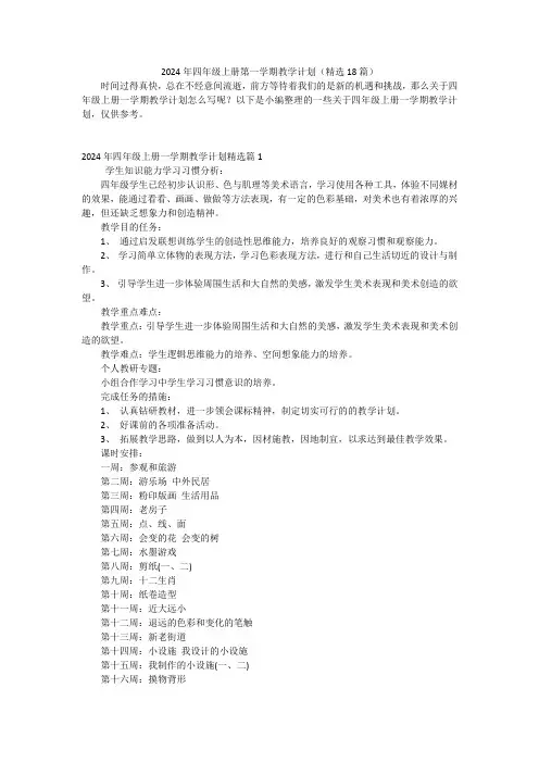 2024年四年级上册第一学期教学计划(精选18篇)