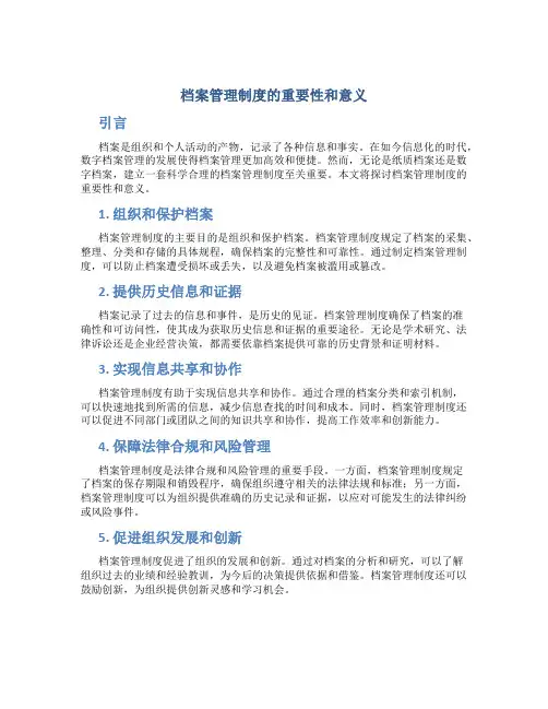 档案管理制度的重要性和意义