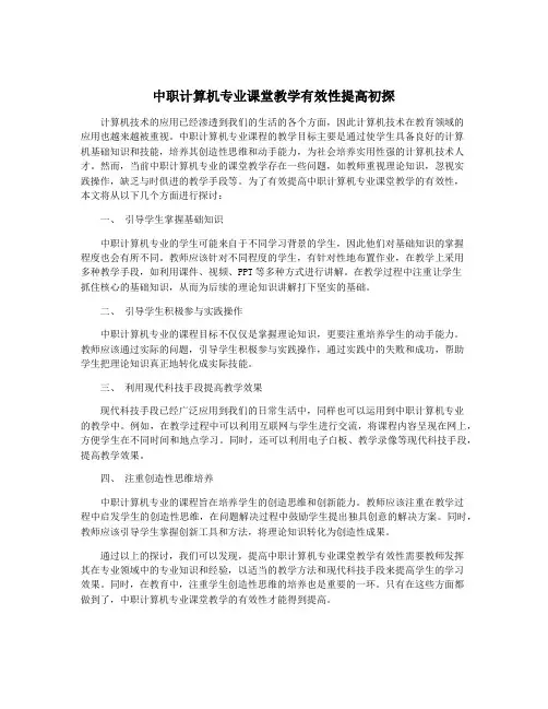 中职计算机专业课堂教学有效性提高初探