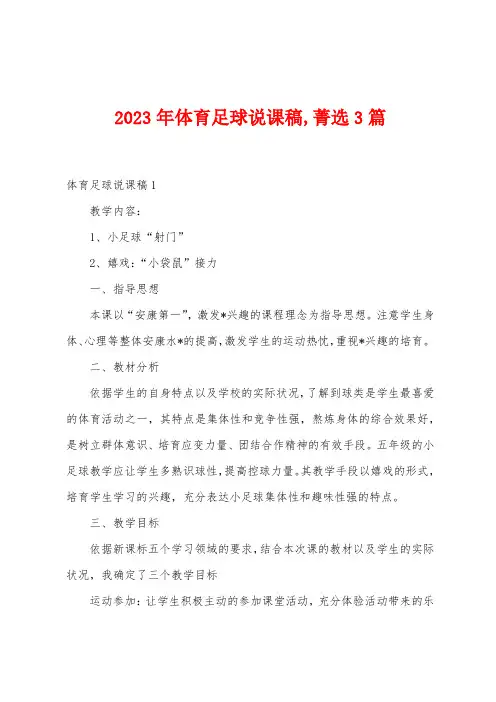 2023年体育足球说课稿菁选篇
