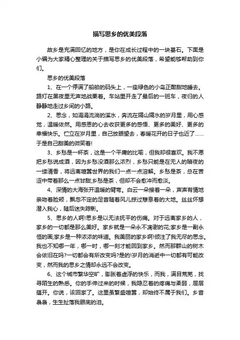 描写思乡的优美段落