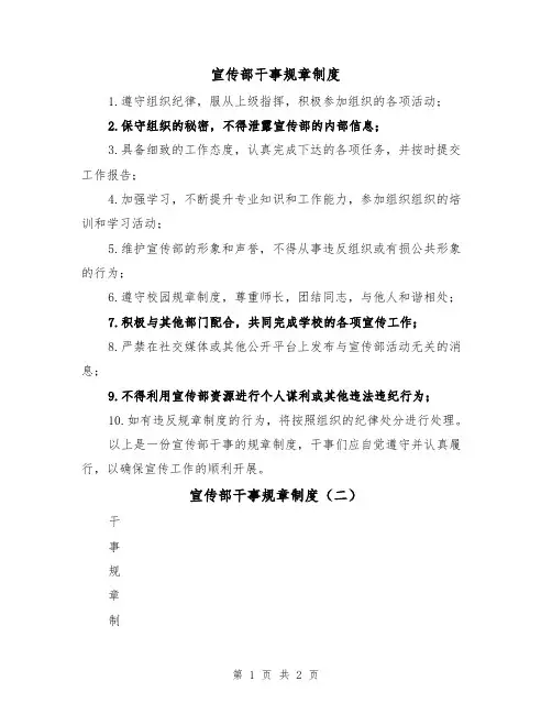 宣传部干事规章制度（二篇）