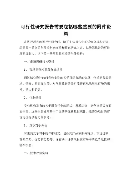 可行性研究报告需要包括哪些重要的附件资料