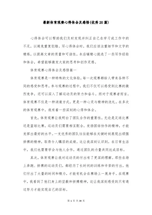 最新体育观赛心得体会及感悟(优秀20篇)