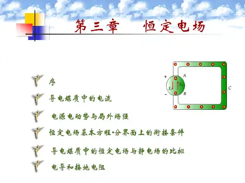 电磁场导论 第3章 恒定电场
