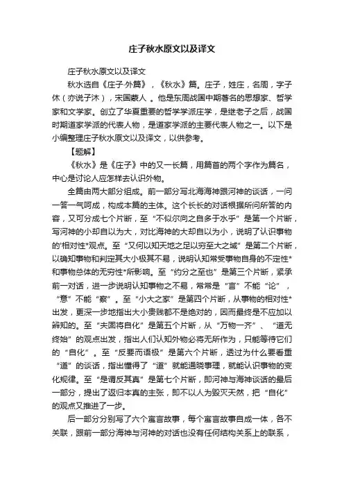 庄子秋水原文以及译文