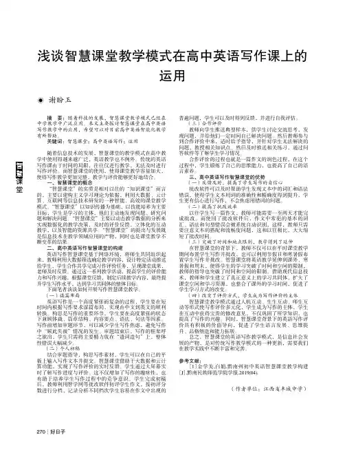 浅谈智慧课堂教学模式在高中英语写作课上的运用