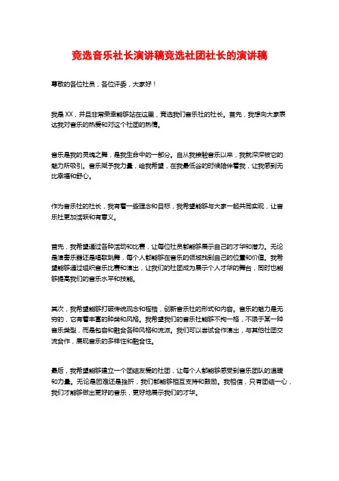 竞选音乐社长演讲稿竞选社团社长的演讲稿