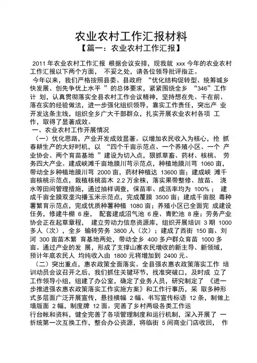 材料范文之农业农村工作汇报材料