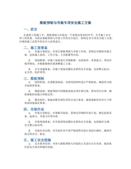 梁板预制与吊装专项安全施工方案