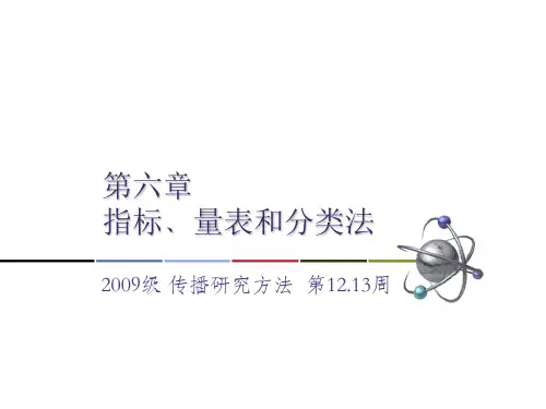 6.  指标﹑量表和分类法