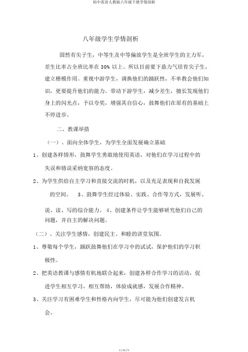 初中英语人教版八年级下册学情分析