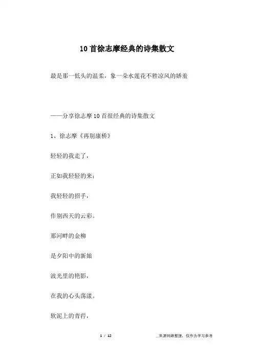 10首徐志摩经典的诗集散文