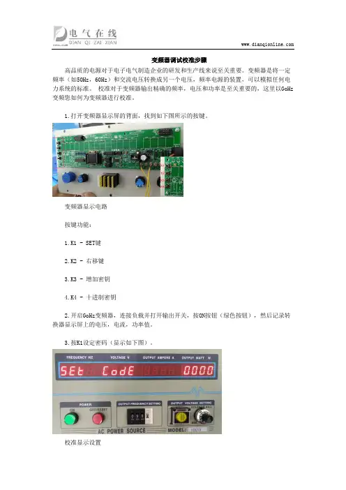 变频器调试校准步骤