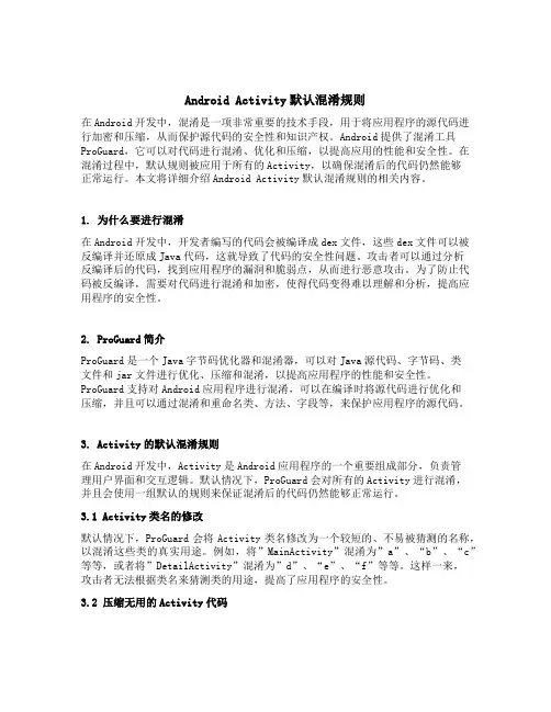 android activity默认混淆规则
