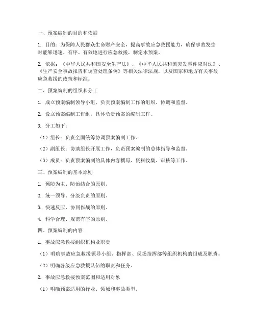 事故应急救援预案编辑步骤