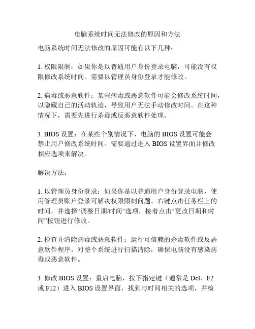电脑系统时间无法修改的原因和方法