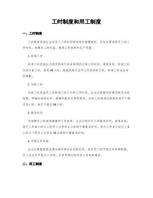 工时制度和用工制度