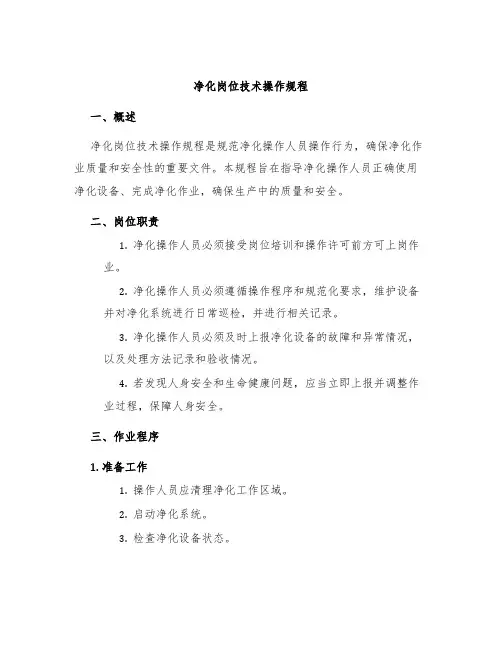 净化岗位技术操作规程