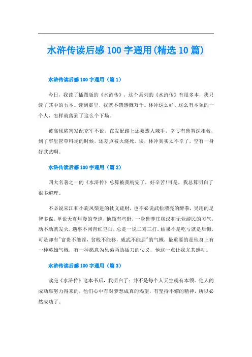 水浒传读后感100字通用(精选10篇)