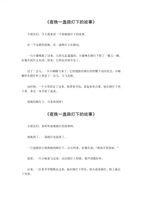 夜晚一盏路灯下的故事
