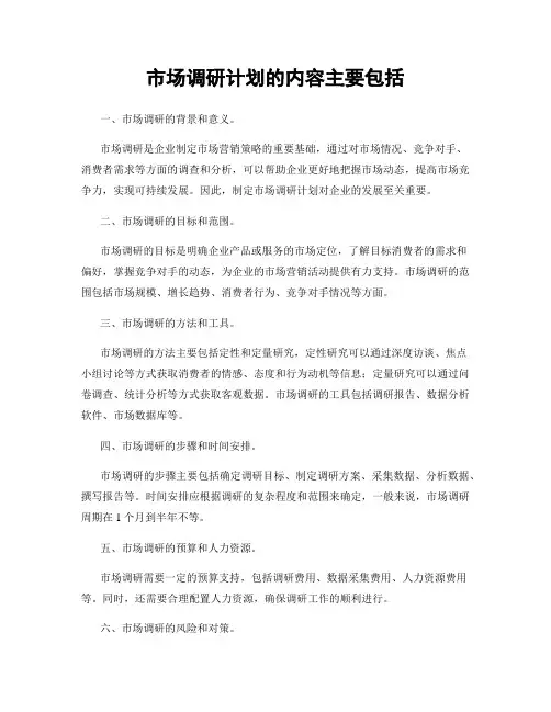 市场调研计划的内容主要包括