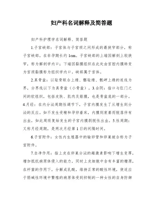 妇产科名词解释及简答题