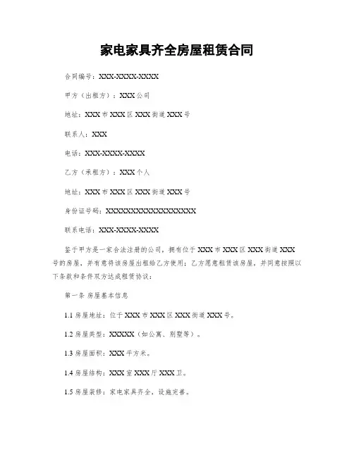 家电家具齐全房屋租赁合同