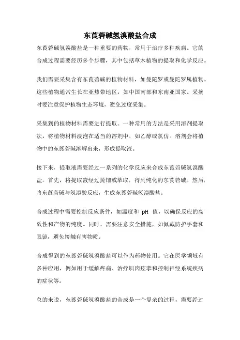 东莨菪碱氢溴酸盐合成