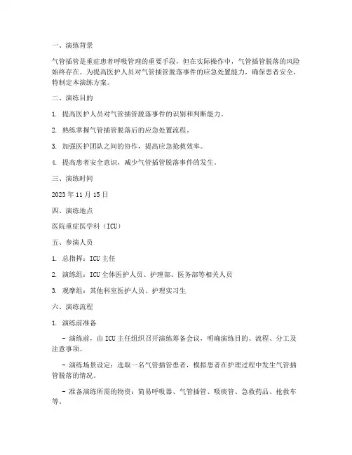 气管插管脱落应急预案演练