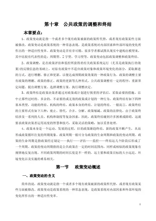 第十章公共政策的调整和终结