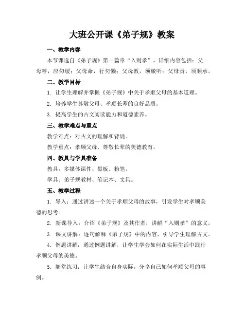 大班公开课《弟子规》教案