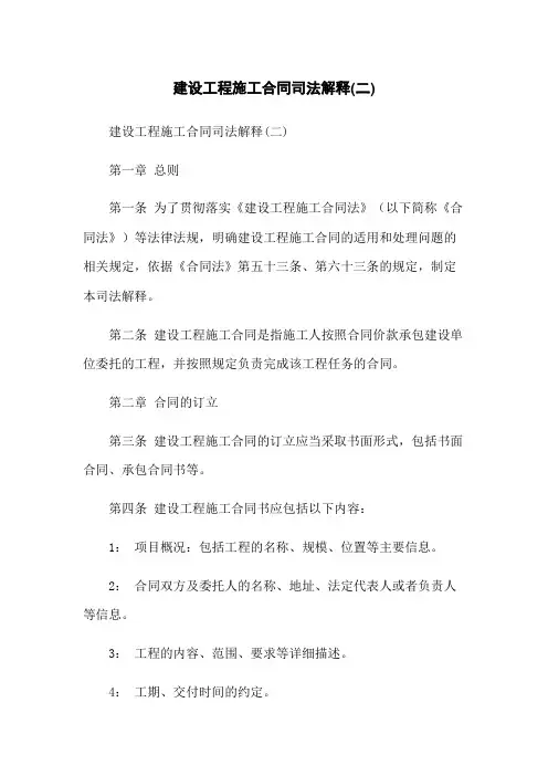 建设工程施工合同司法解释(二)