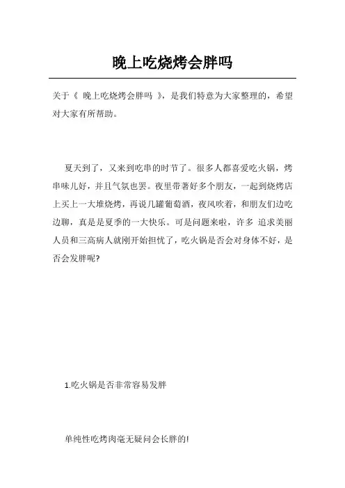 晚上吃烧烤会胖吗
