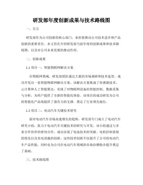 研发部年度创新成果与技术路线图