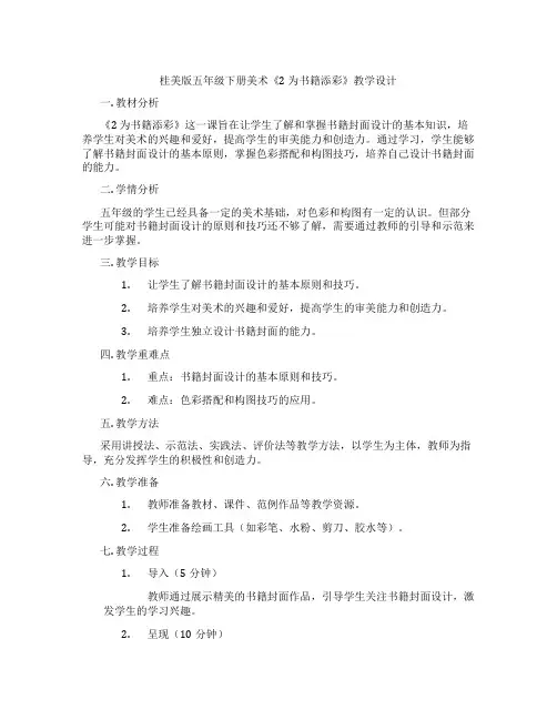 桂美版五年级下册美术《2 为书籍添彩》教学设计