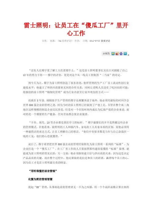 雷士照明：让员工在“傻瓜工厂”里开心工作20130304