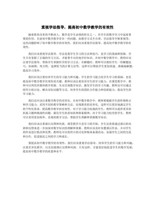 重视学法指导,提高初中数学教学的有效性