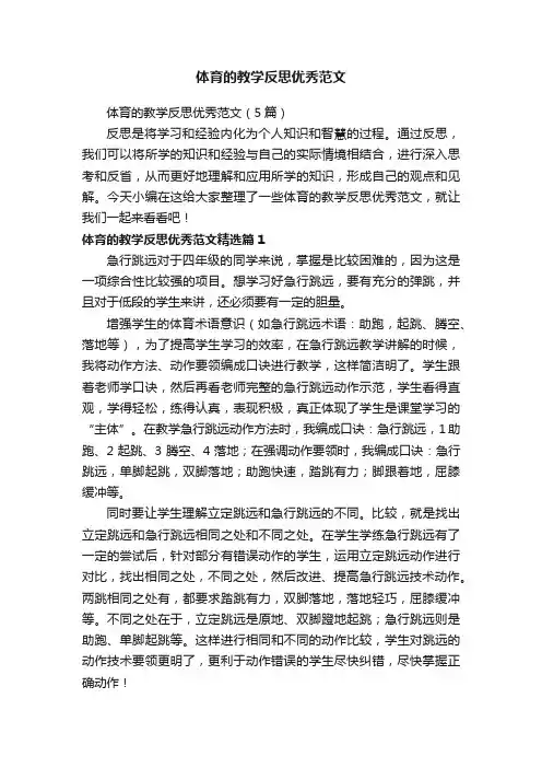 体育的教学反思优秀范文（5篇）