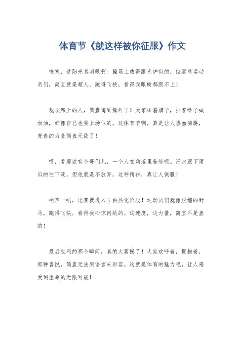 体育节《就这样被你征服》作文