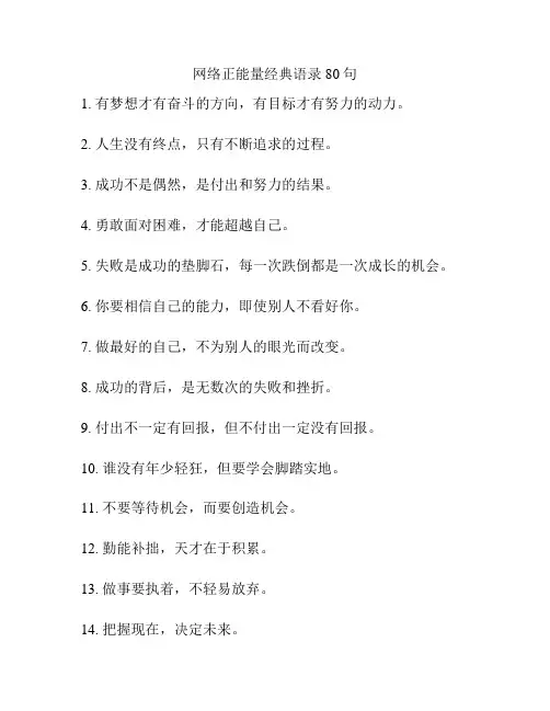网络正能量经典语录80句