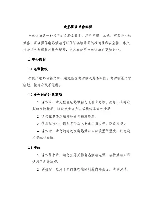 电热烘箱操作规程
