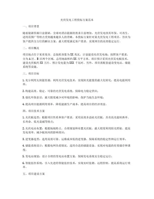 光伏发电工程投标方案范本