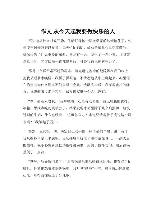 作文 从今天起我要做快乐的人