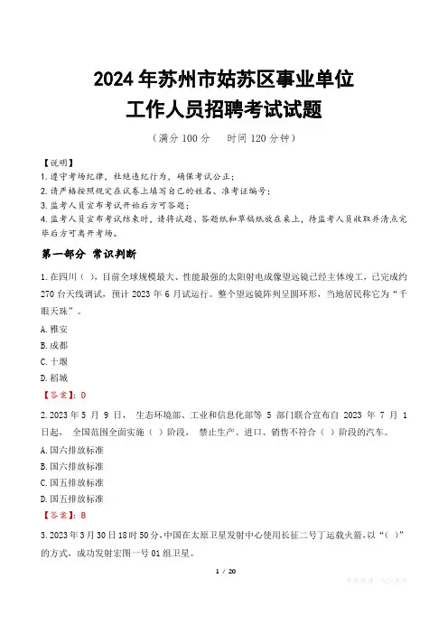 2024年苏州姑苏事业单位真题