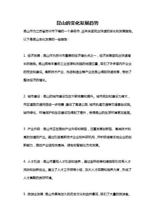 昆山的变化发展趋势