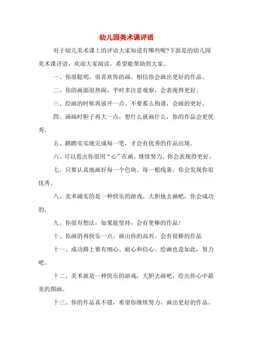 幼儿园美术课评语