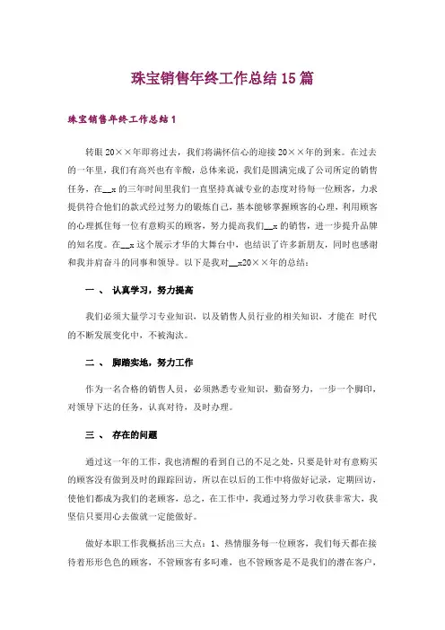 珠宝销售年终工作总结15篇