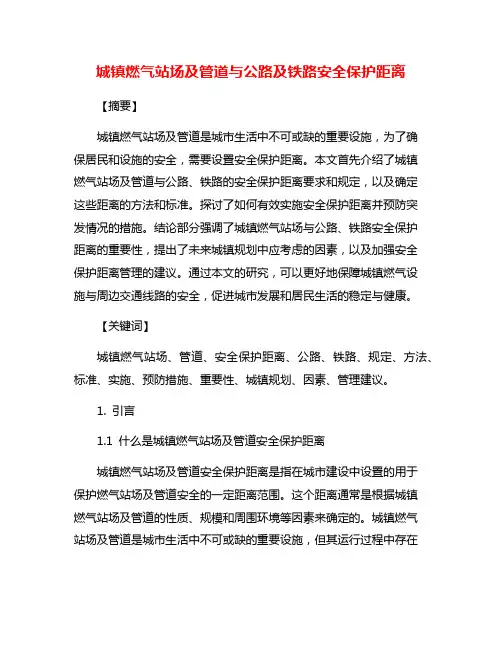 城镇燃气站场及管道与公路及铁路安全保护距离