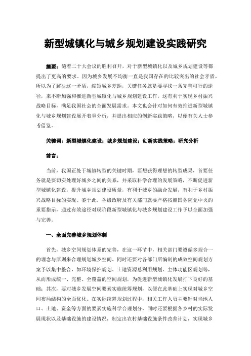 新型城镇化与城乡规划建设实践研究